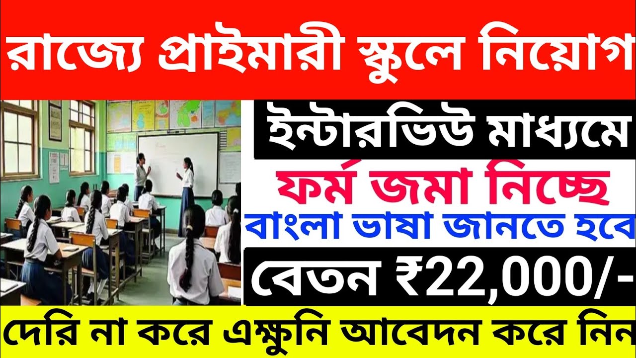 রাজ্যে প্রাইমারী স্কুলে জেলায় জেলায় নিয়োগ l WB Primary Teachers Recruitment 2026 l WB job vacancy