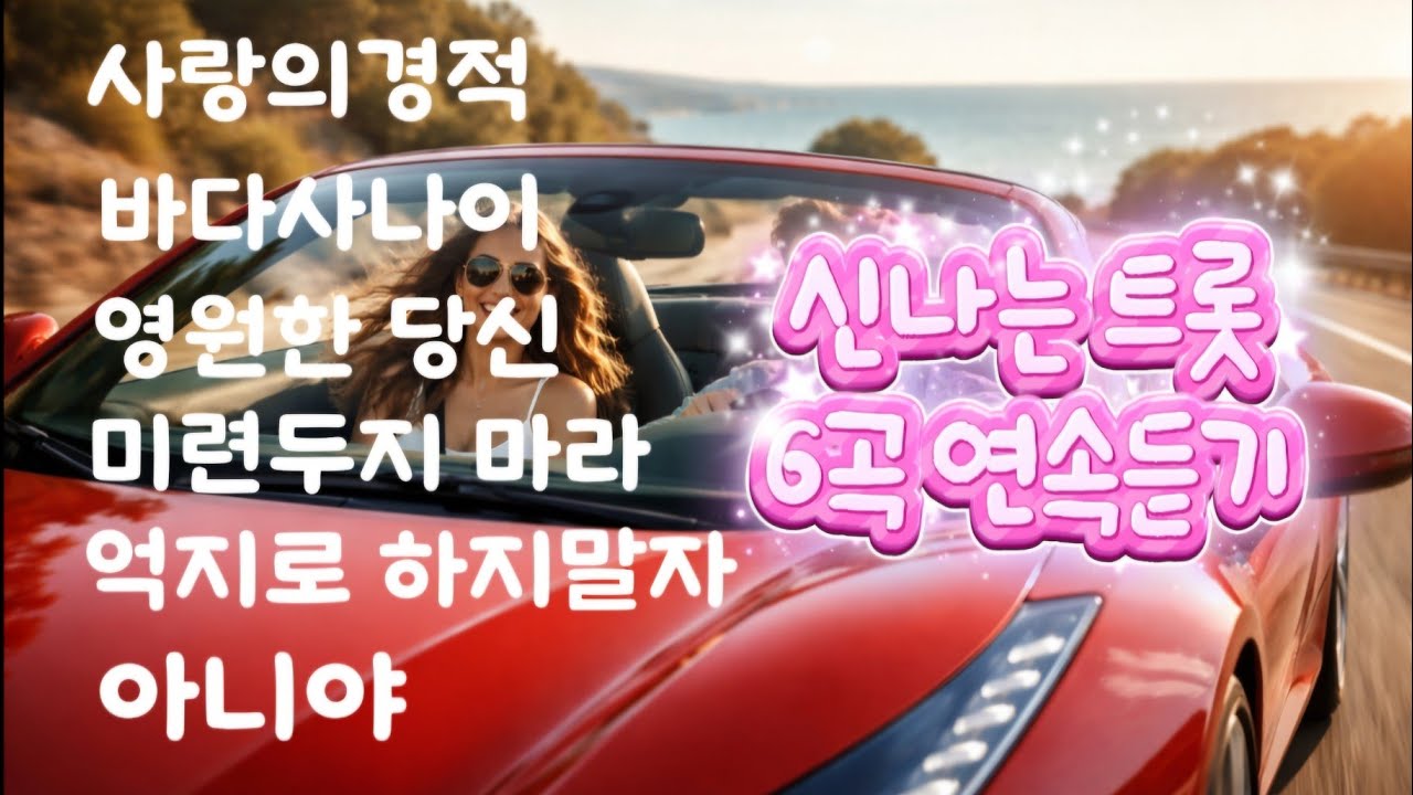 항강이 트롯트 6곡 연속듣기