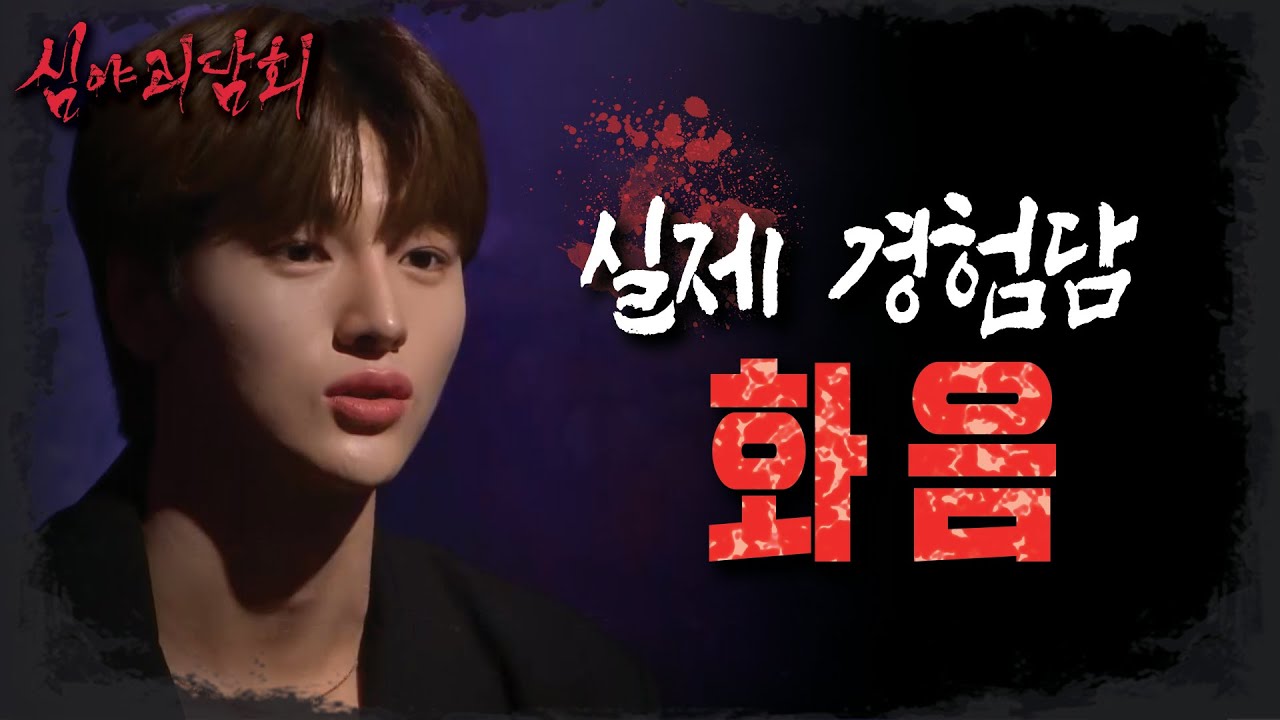 [심야괴담회] 심야괴담회 홍보대사! 차준호🌟 연습실에서 들었던 의문의 화음?!😱, MBC 220901 방송