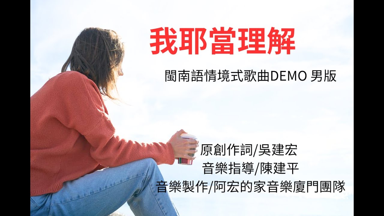 我耶當理解DEMO 男版 {原創作詞/吳建宏}