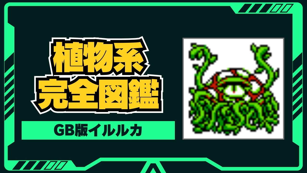 【イルルカ】植物系モンスター全27種｜強さ・特徴を徹底解説【DQM2】