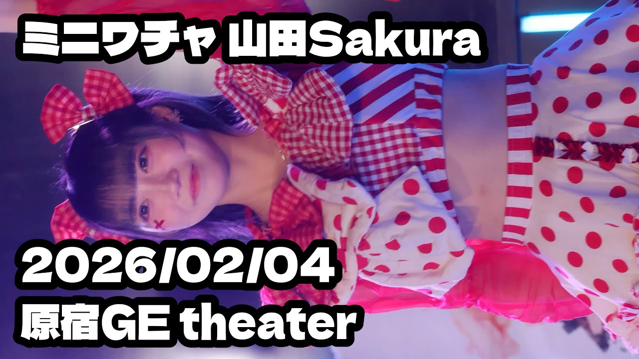 【ミニワチャ】2026/02/04 原宿GE theater #山田Sakura #ミニワチャ #はじめの定点観察 #もぶぴの定点観察 【定点カメラ】