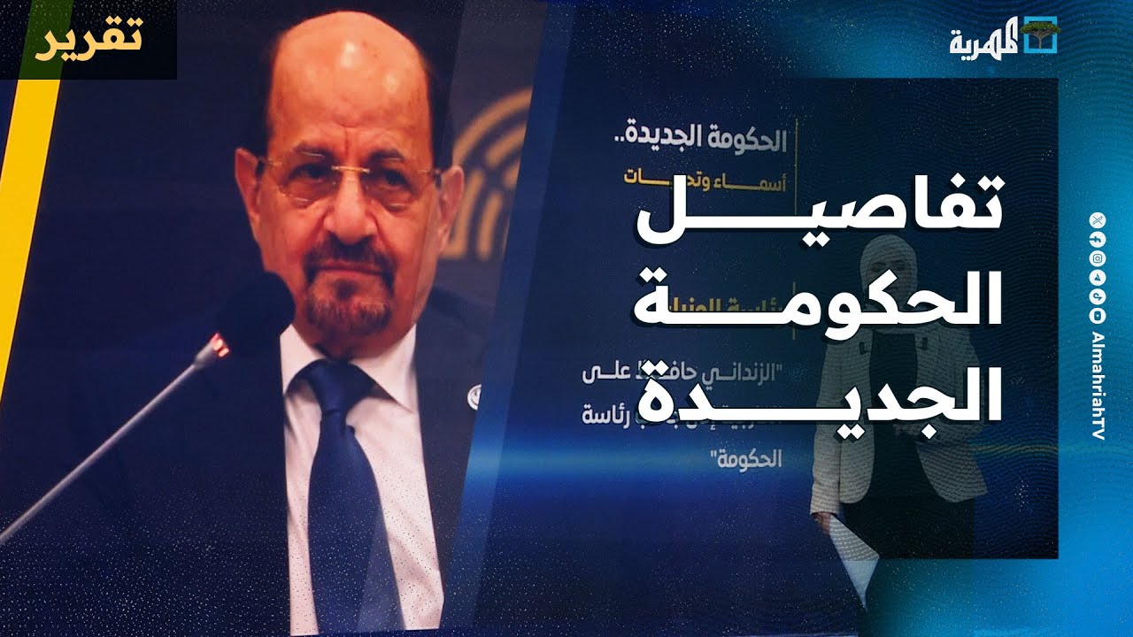 تفاصيل الحكومة الجديدة وخارطة توزعها السياسي ودلالات تشكيلها وأبرز التحديات