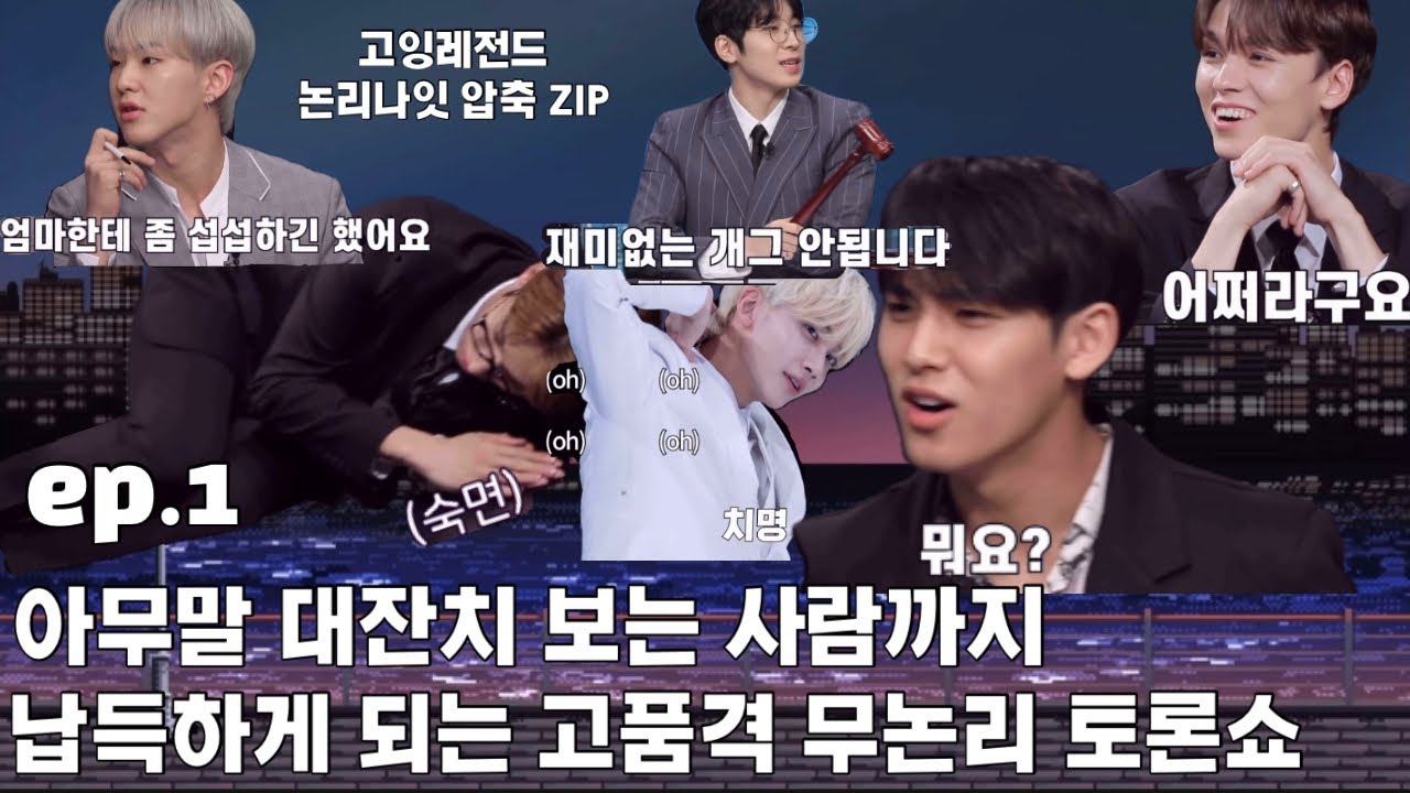 [GOING SEVENTEEN]논리나잇 웃음참기 레전드 압축버전 ep.1