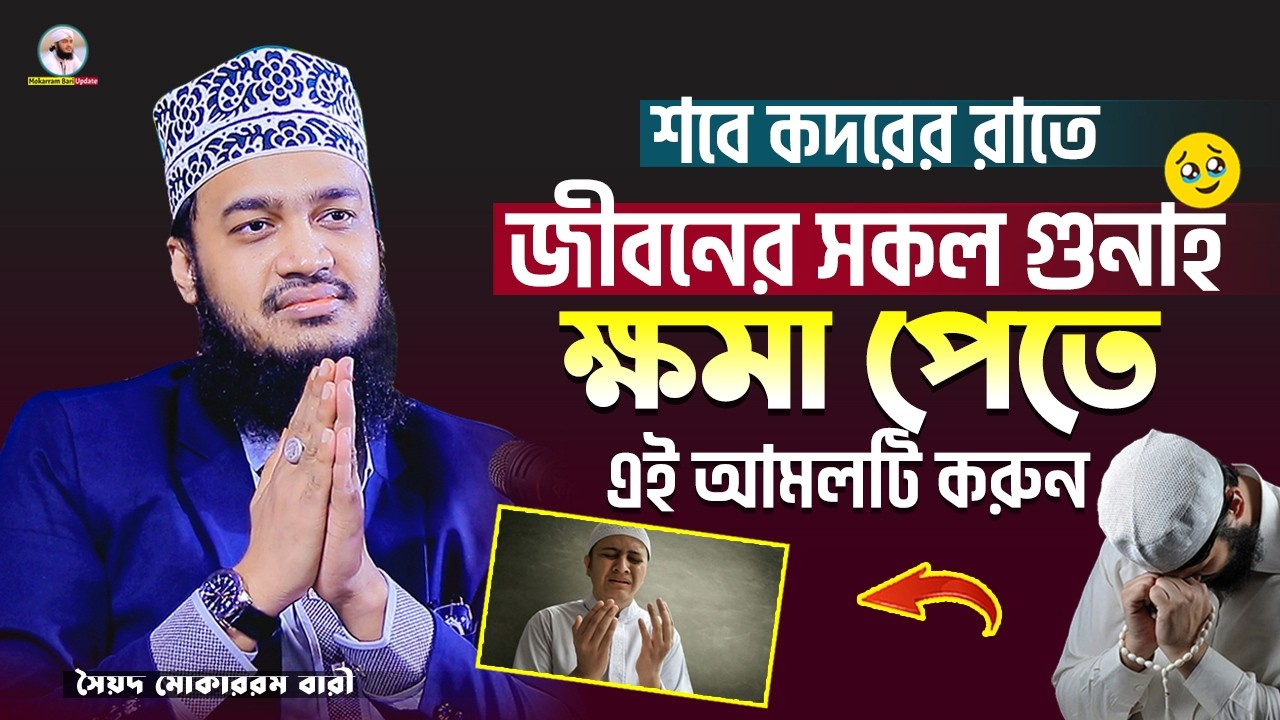 জীবনের সকল গুনাহ ক্ষমা পেতে আজ রাতে এই আমলটি করুন | Sayed Mokarram Bari | Mokarram bari Update