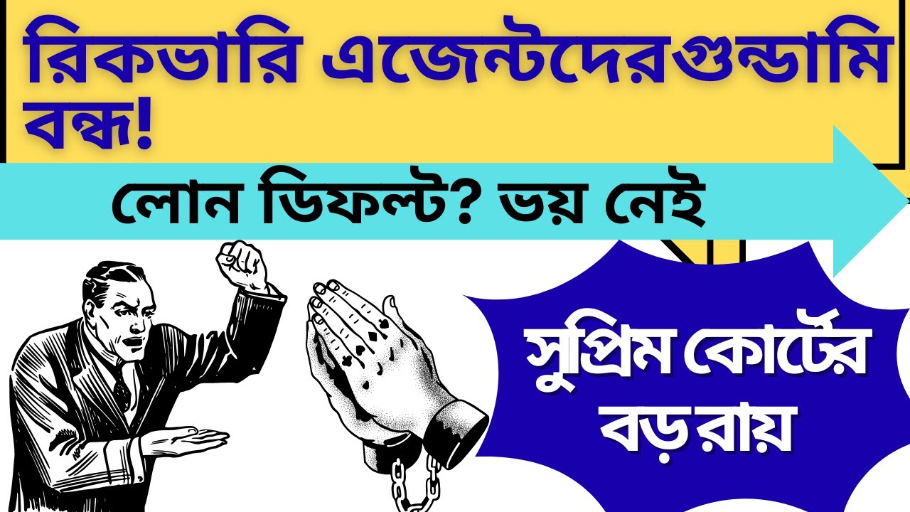 লোন ডিফল্ট? ভয় নেই, সুপ্রিম কোর্টের বড় রায় | ব্যাংকের গুন্ডামি বন্ধ! | No Recovery Agent Threats