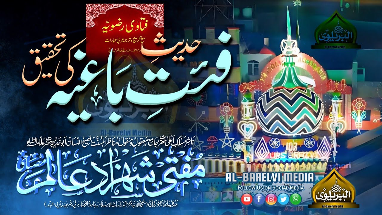 Hadees e Fiat e Bagia Ki Tehqeeq | Mufti Shahzad Alam Misbahi Sahab Qibla