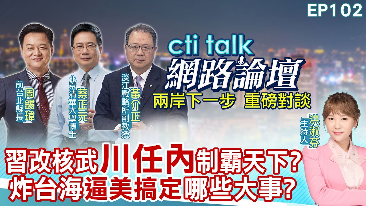 【#ctitalk網路論壇】習改核武
