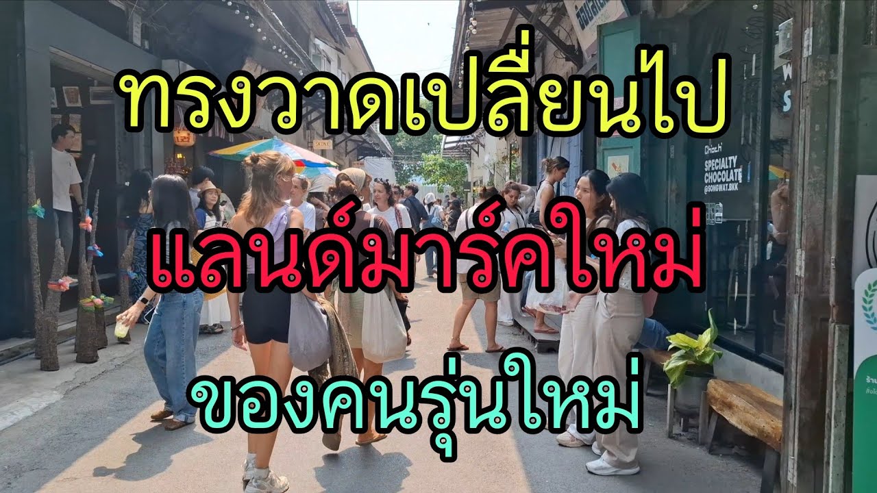 มุมถ่ายรูปกับตึกเก่าของคนรุ่นใหม่ถนนทรงวาดแลนด์มาร์กใหม่