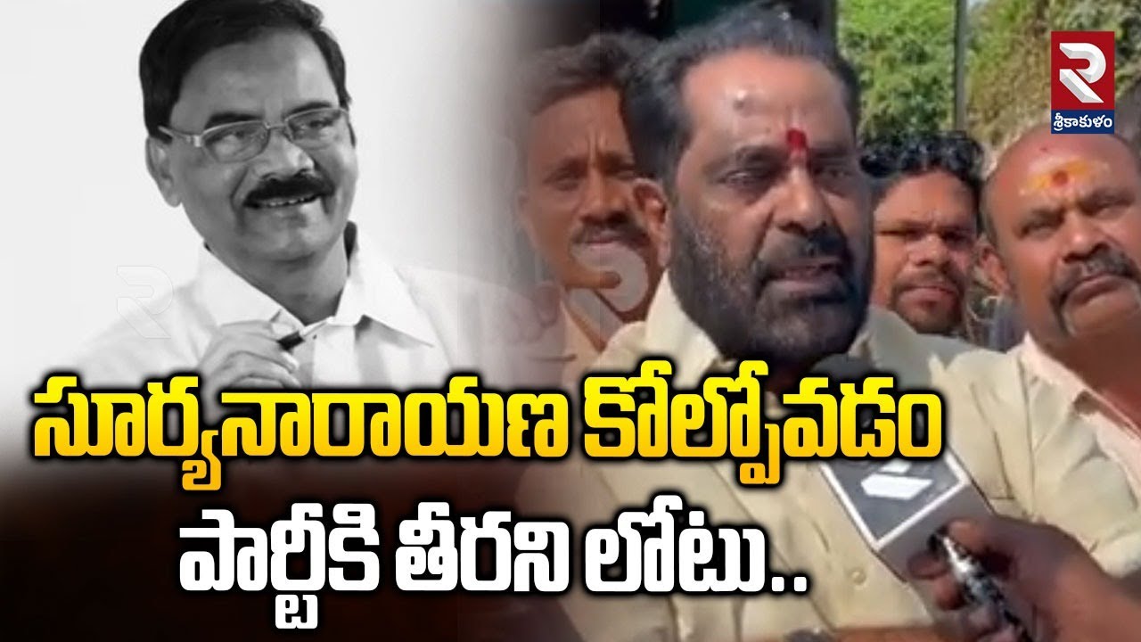 సూర్యనారాయణ కోల్పోవడం పార్టీకి తీరని లోటు.. | M Ramesh About On Gunda Appa Suryanarayana | RTV