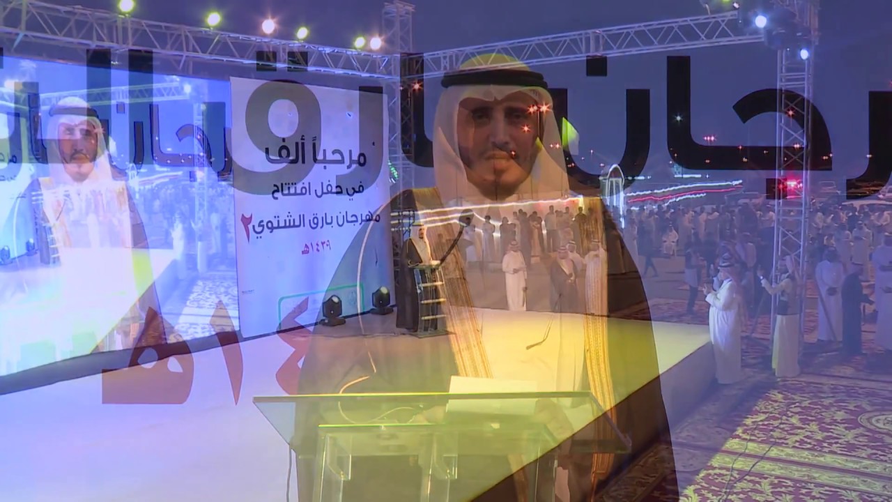 حفل افتتاح مهرجان بارق الشتوي الثاني 1439