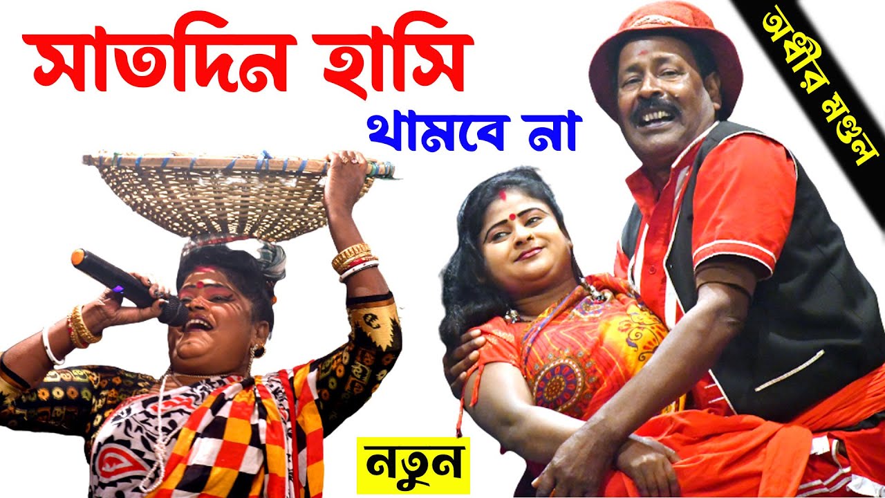 সাতদিন হাসি থামবে না ! বাংলা ফানি ভিডিও ! bangla funny video 2023 ! new comedy Video ! comedy Bangla