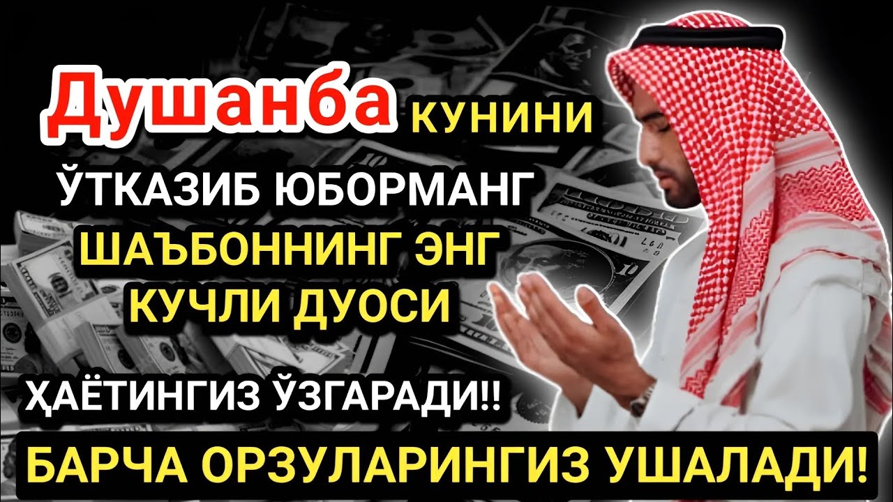 Душанба кунининг энг кучли дуоси!Барча орзу-ҳаваслар амалга ошади! Жуда қийин муаммолар ҳам ечилади
