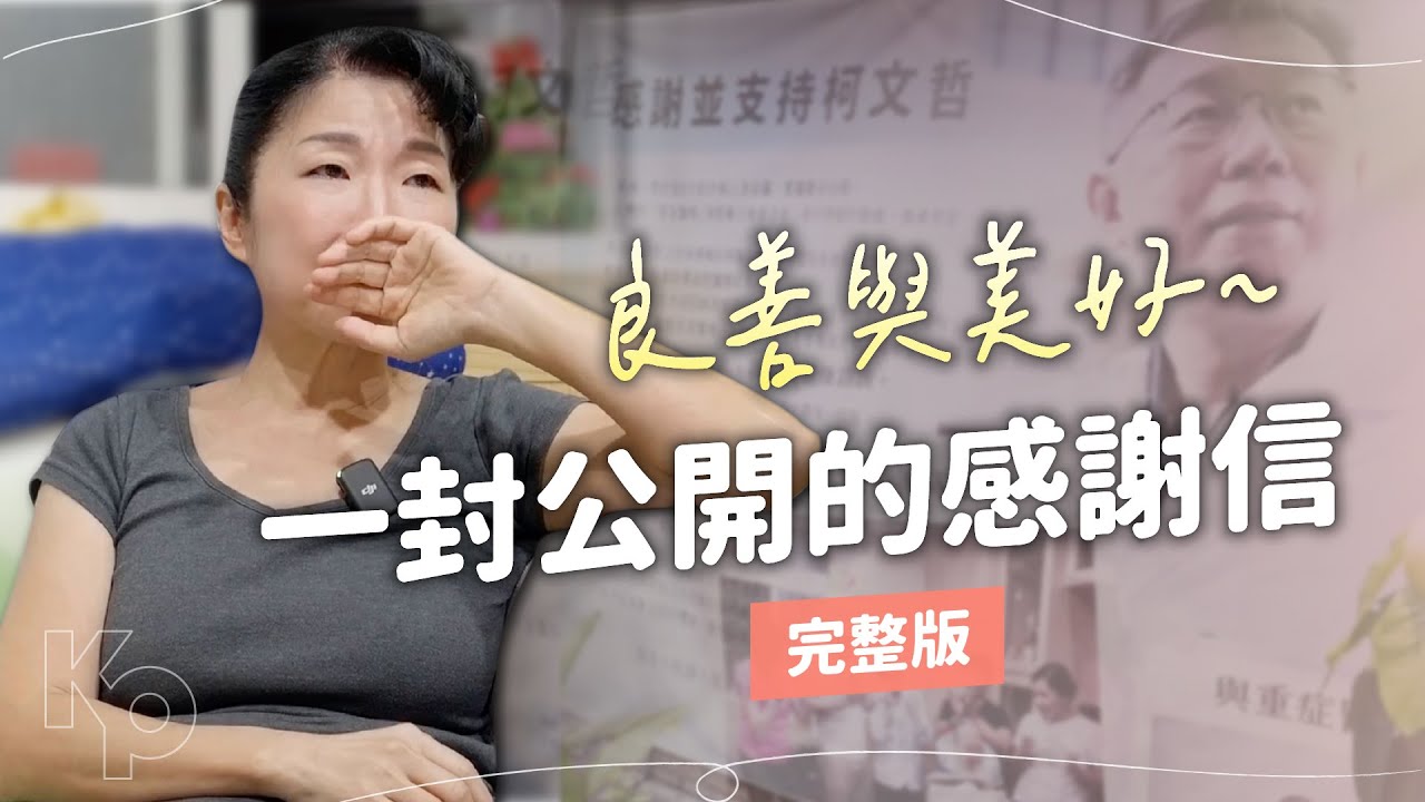 良善與美好，一封公開的感謝信【完整版】｜真 柯文哲