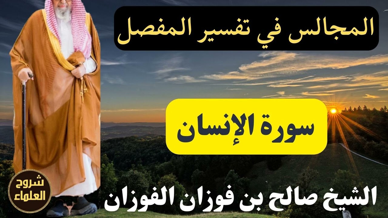 المجالس في تفسير المفصل (سورة الإنسان) – الشيخ صالح الفوزان