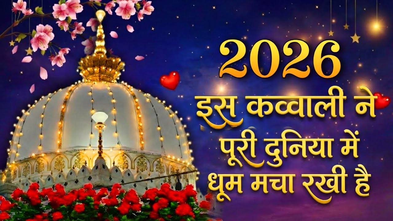 waja Ki Kavvali 😍 Khwaja Garib Nawaz Qawwali 👑 Superhit Kavvali Ajmer Sharif ❤️ New Kavvali 