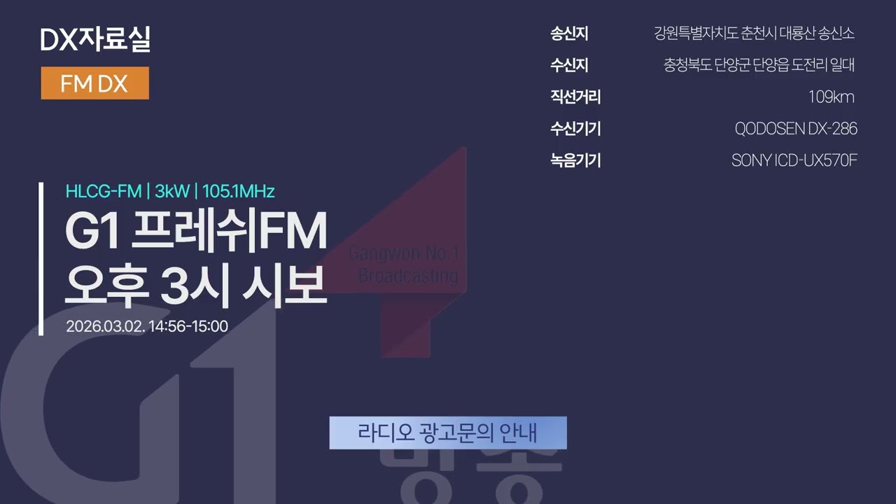 [FM DX] G1 프레쉬FM 오후 3시 시보(2026.03.02)