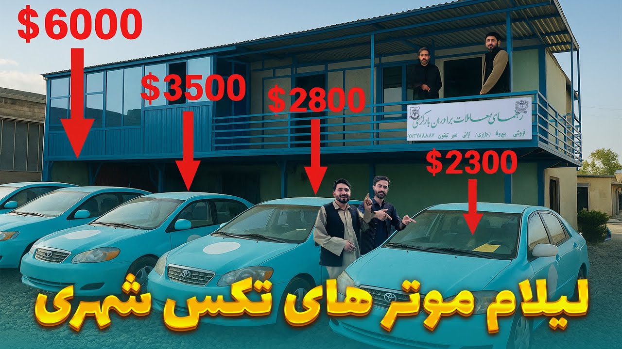 گزارش ویژه از لیلام موترهای تکسی شهری کابل ،ازقیمتی ترین موتر تکسی گرفته تا ارزانترین تکسی