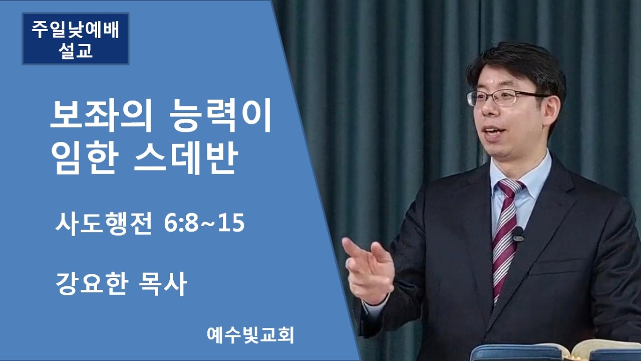 [예수빛교회] 보좌의 능력이 임한 스데반 - 강요한 목사