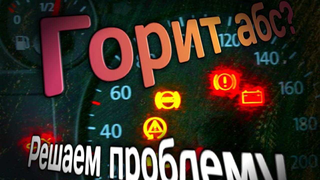Фольксваген бора||Горит АБС||Решение проблемы||Обошлось малой кровью||
