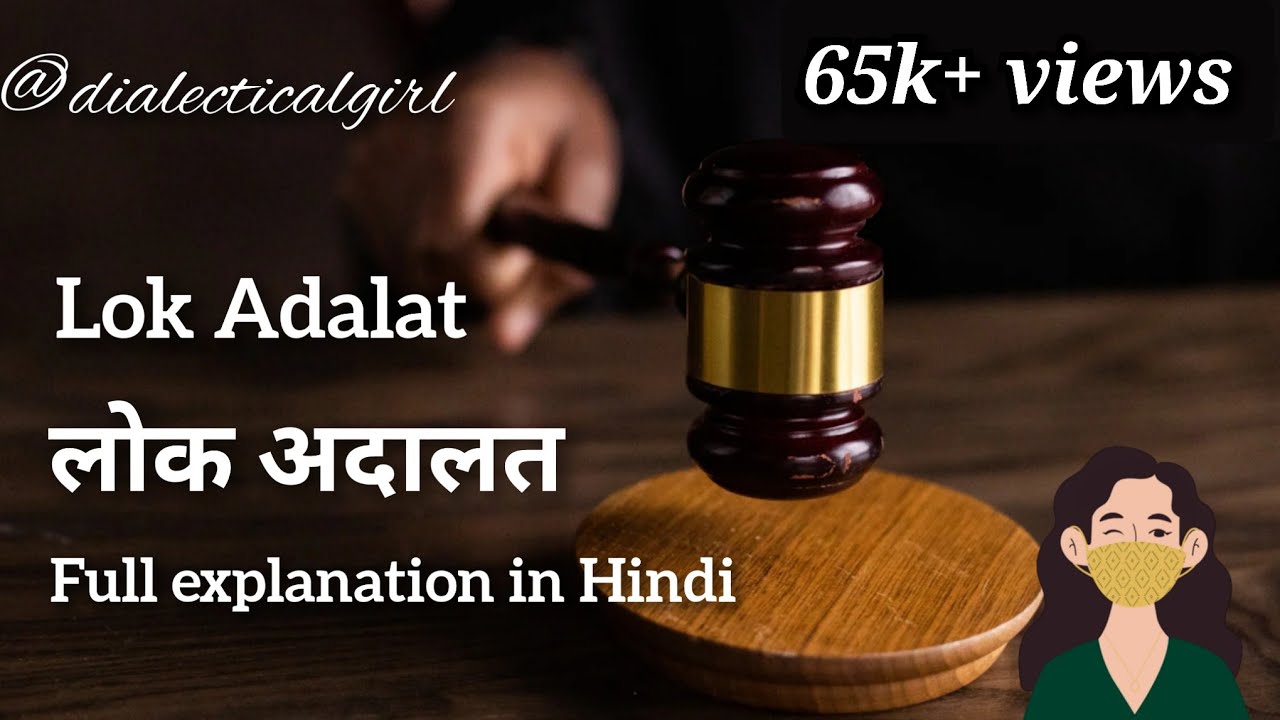 LOK ADALAT | EXPLANATION IN HINDI | LEGAL SERVICES AUTHORITY ACT, 1987 | ADR | DIALECTICAL GIRL
