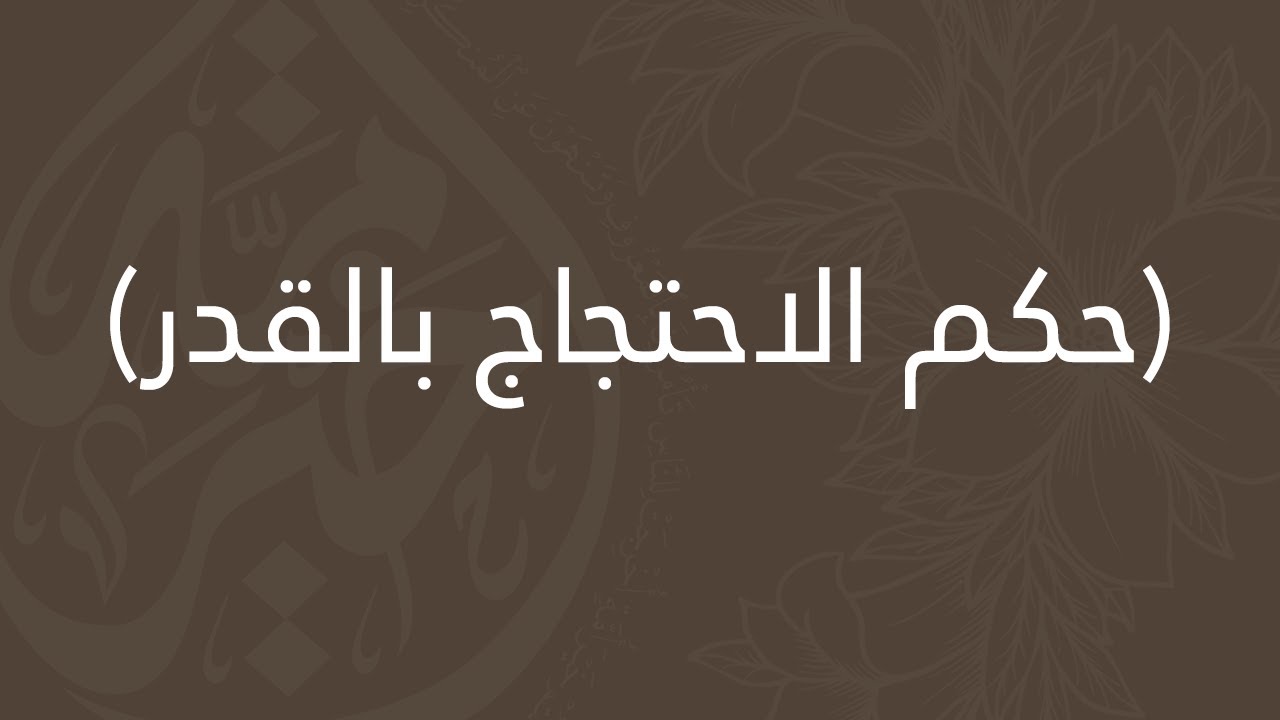 حكم الاحتجاج بالقدر - الشيخ : محمد بن صالح العثيمين - رحمه الله -