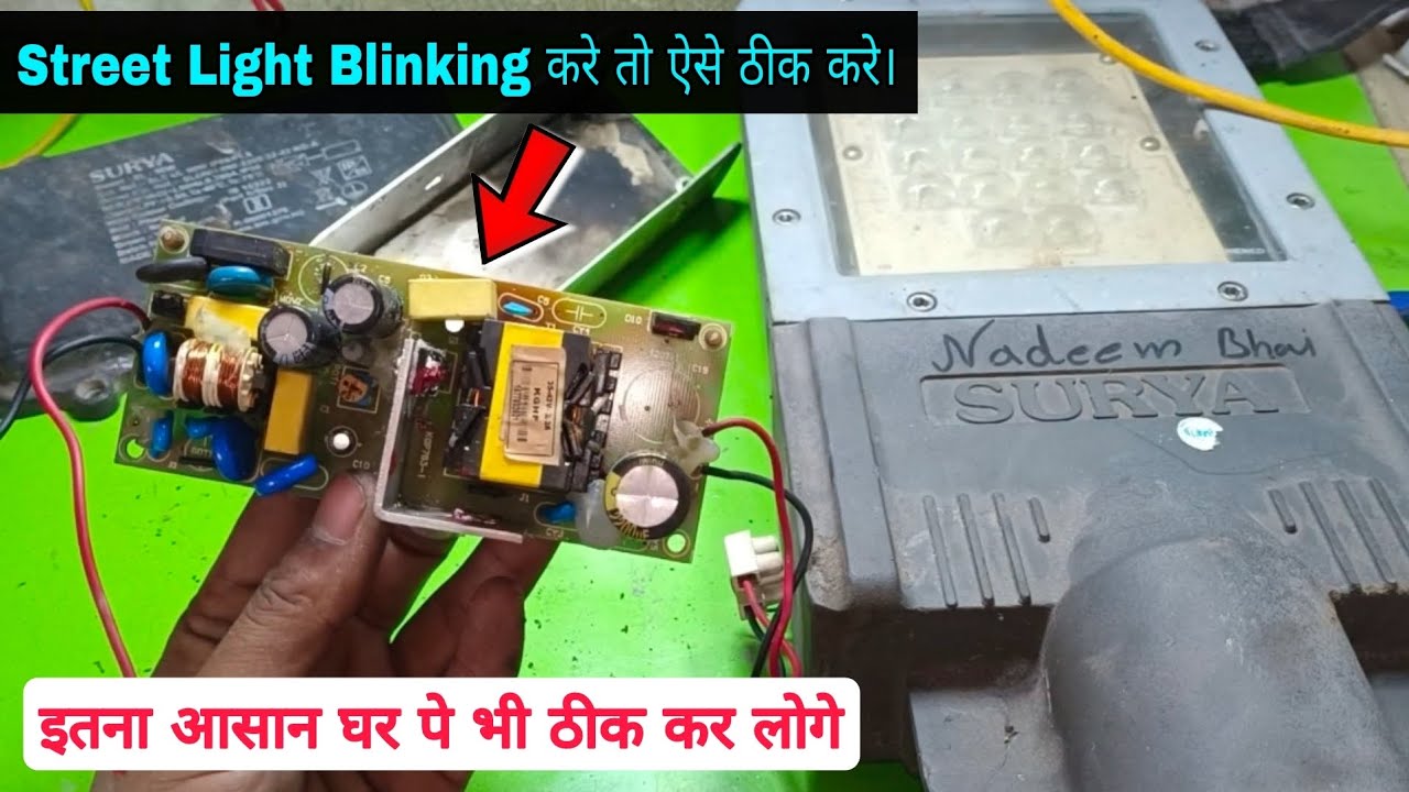 how to repair blinking led street light | खंभे वाली लाइट जल भुज जल भुज करे तो कैसे ठीक करें | 