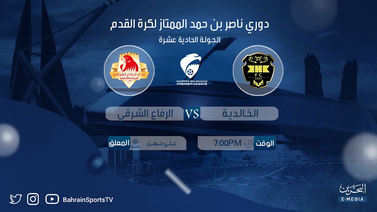 دوري ناصر بن حمد الممتاز لكرة القدم 2023-2024 | الجولة الحادية عشرة | الخالدية - الرفاع الشرقي