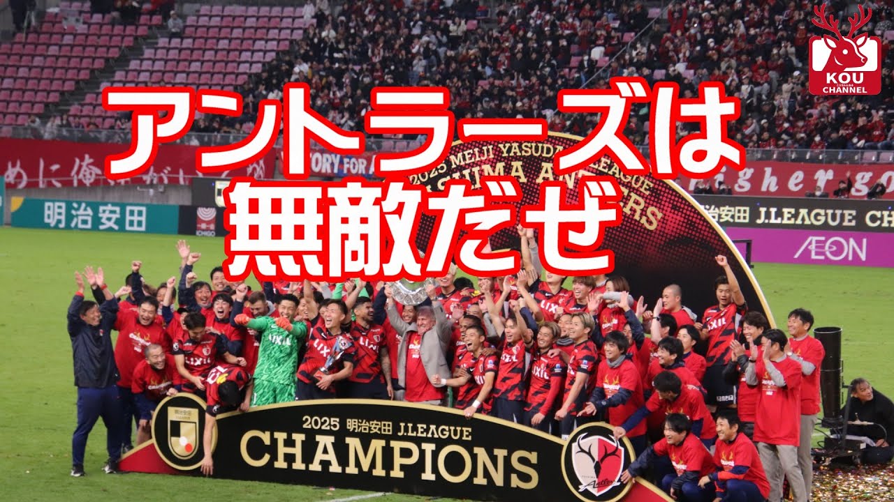アントラーズは無敵だぜ