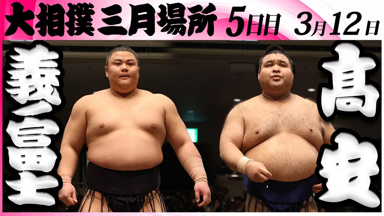 大相撲　義ノ富士ー髙安＜令和８年三月場所・５日目＞SUMO