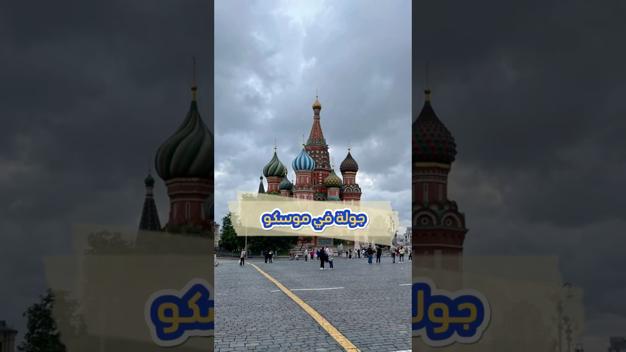 اهم الاماكن السياحية في موسكو 🇷🇺 #سفر#سياحة#رحلات#نصائح#استكشاف#حول_العالم#موسكو#روسيا