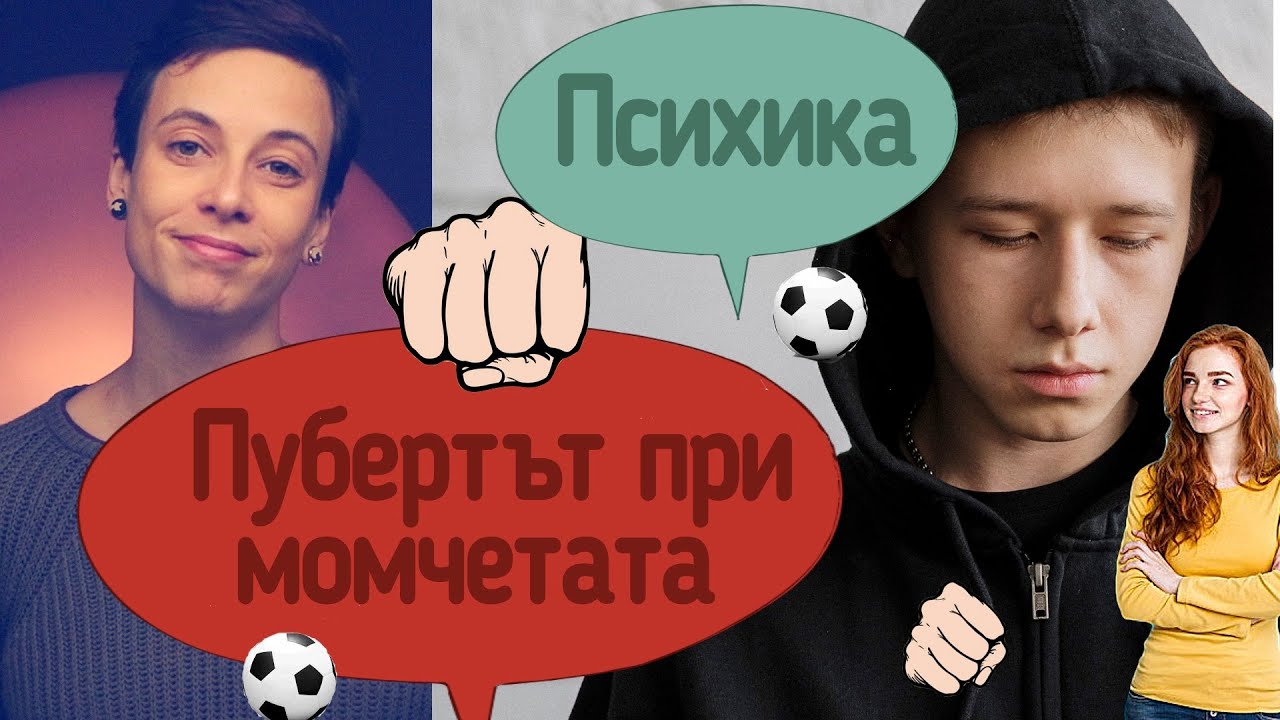 Пубертет при момчетата. Психика!