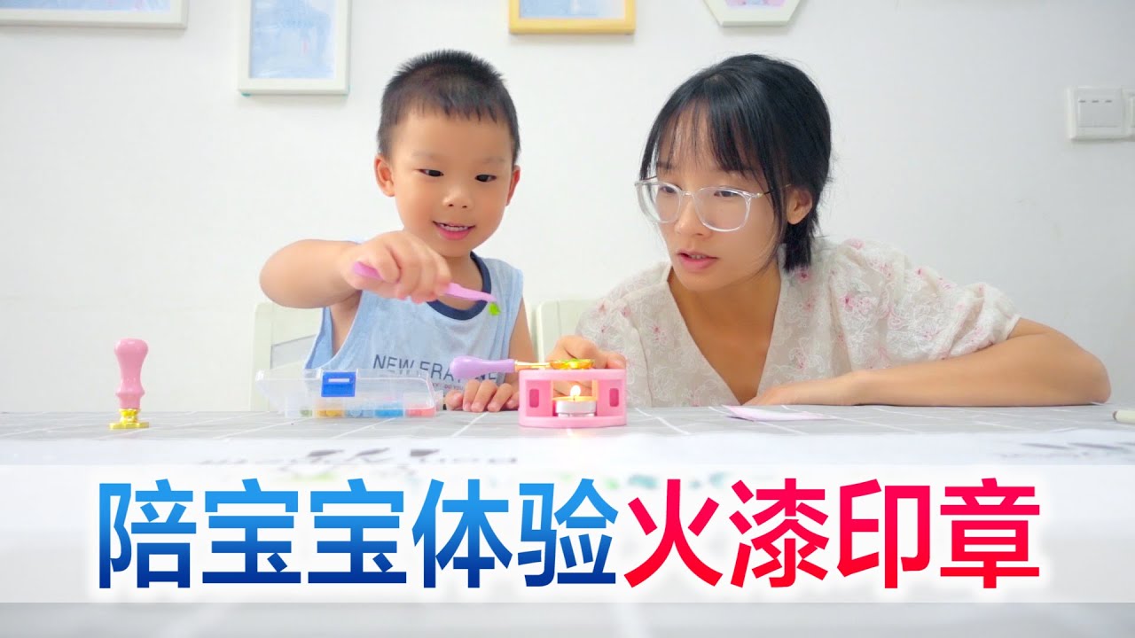 宜昌爸妈带宝宝体验火漆印章，小星星乐在其中，满满的参与感【方伟学长】