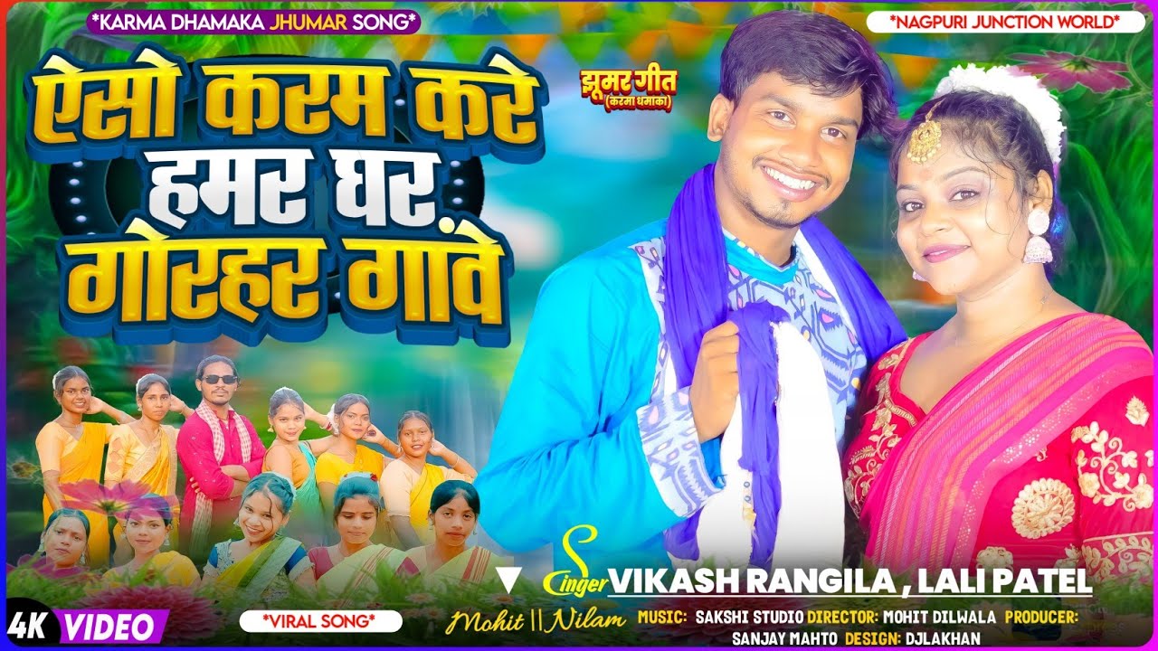 ऐसों करम गे धानी करे गोरहर गांवे || New Karma Song Khortha || singer Vikash Rangila &Lali Patel ||