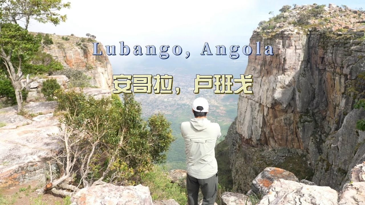 环球旅行2146天：卢班戈西北边有一处悬崖，深度那真的吓死人 | 鞋底Xiedi | 非洲 安哥拉