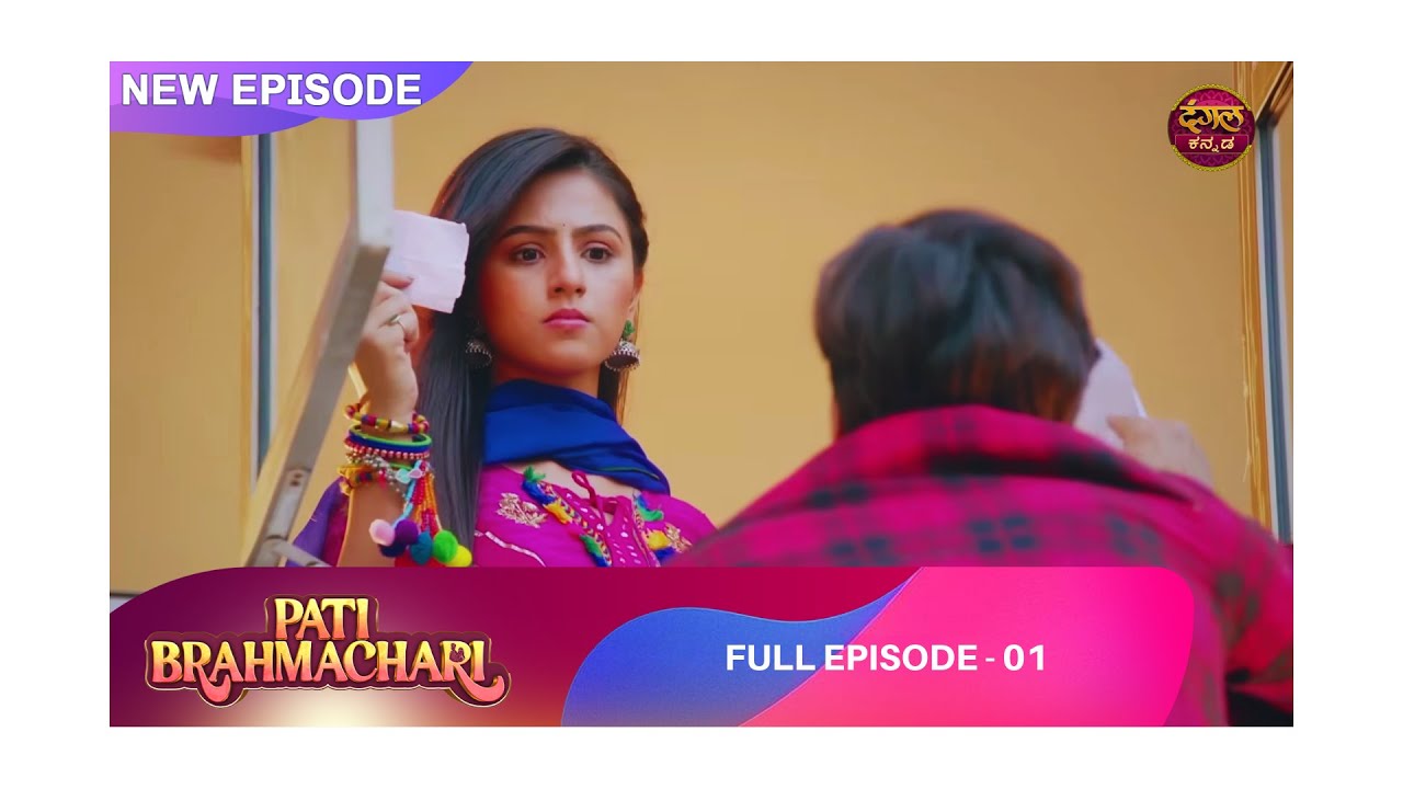 ಅಮ್ಮನ ಕಳೆದುಕೊಂಡ ನೋವು 💔| EP 01 | Pati Brahmachari | Full Episode | Kannada Serial | Dangal TV Kannada
