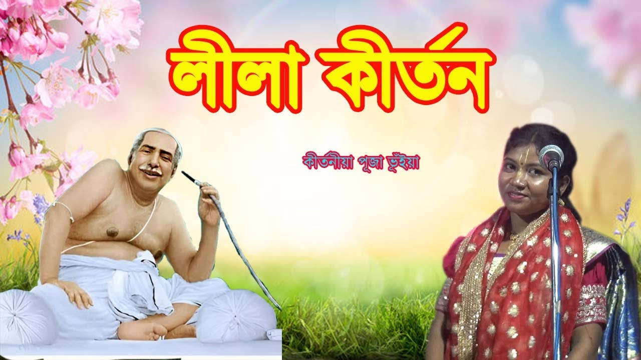 লীলা কীর্তন / কীর্তনীয়া পূজা ভূঁইয়া