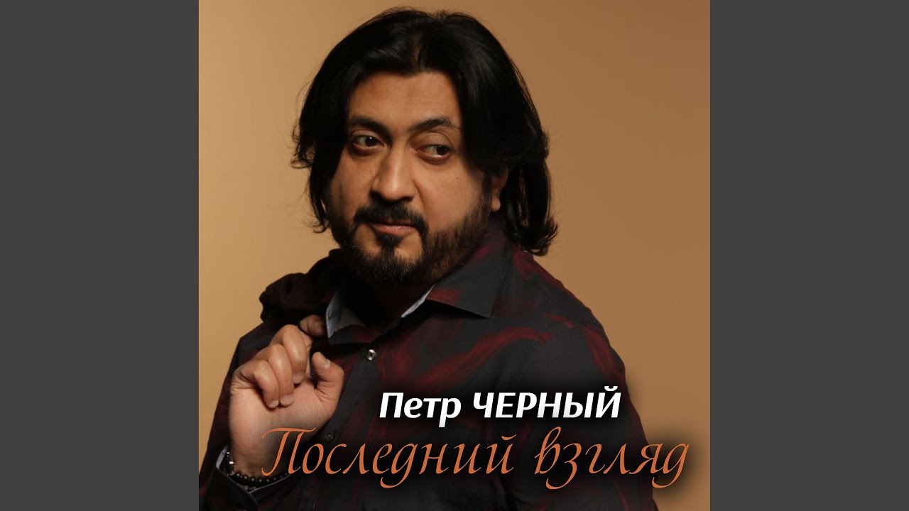 Последний взгляд