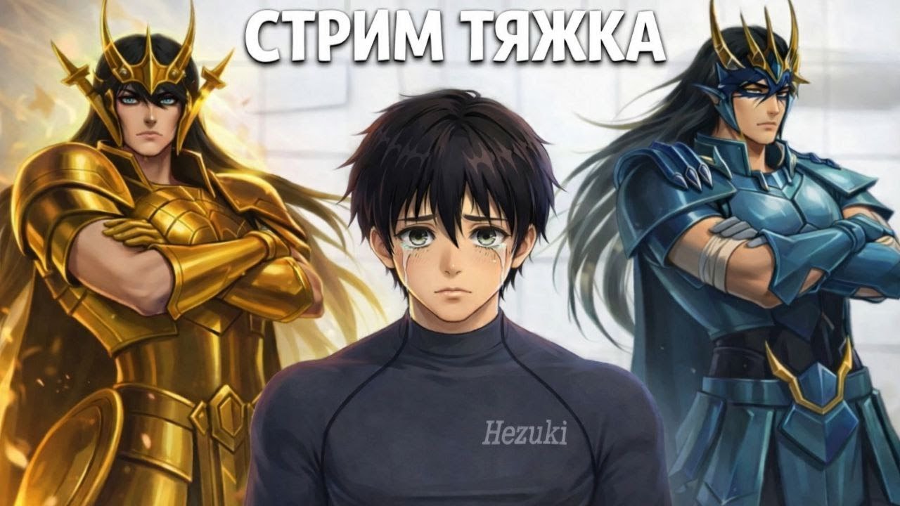Стрим тяжка | Hezuki/Mlbb