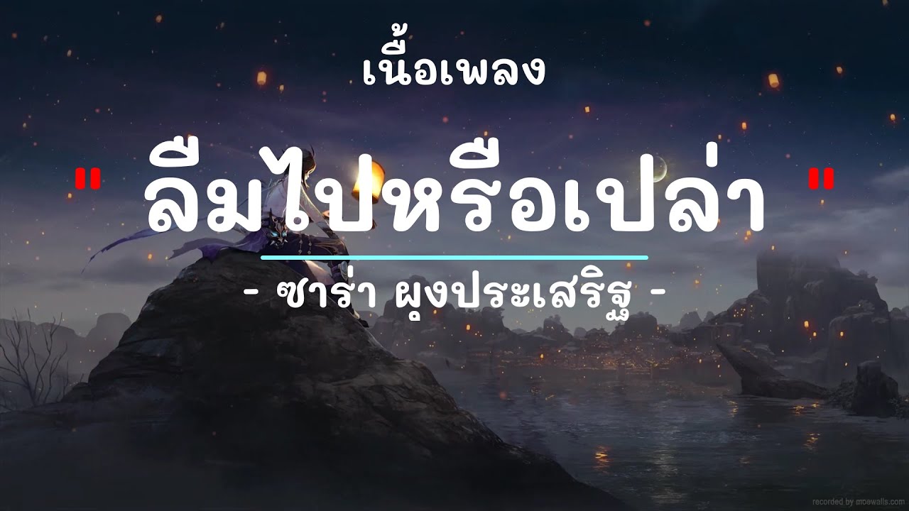 ลืมไปหรือเปล่า -  ศิลปิน ซาร่า ผุงประเสริฐ  - (เนื้อเพลง) เพลงยุค90-ยุค2000