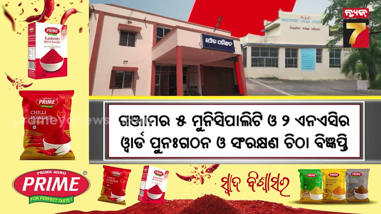ପୁରୀ ମହାନଗର ନିଗମ ପାଇଁ ପ୍ରକ୍ରିୟା ଜୋର, ଭଦ୍ରକର ୨ ଏନଏସି ସୀମା ନିର୍ଦ୍ଧରଣ | Urban Restructuring in Odisha