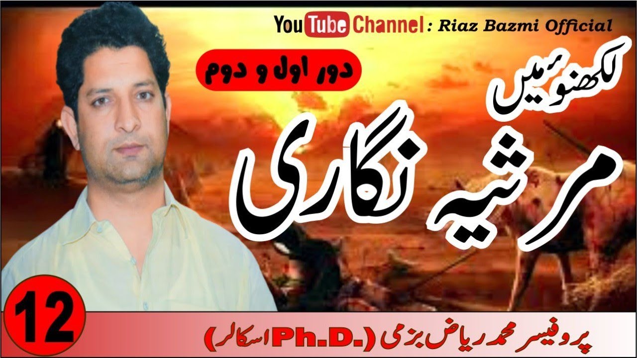 اردو مرثیہ اور لکھنو میں مرثیہ نگاری/Lkhnau mn marsiya negari/meer anees