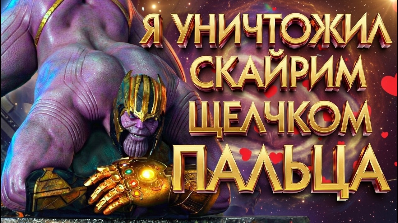Skyrim Я УНИЧТОЖИЛ СКАЙРИМ ЩЕЛЧКОМ ПАЛЬЦА | СОБРАЛ ПЕРЧАТКУ БЕСКОНЕЧНОСТИ | БИТВА С ТАНОСОМ