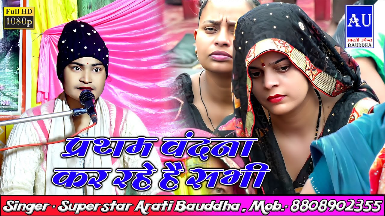 प्रथम वंदना कर रहे है सभी  || सिंगर - सुपरस्टार आरती बौद्ध जी ॥ मो.- 8808902355 #arati_bauddh