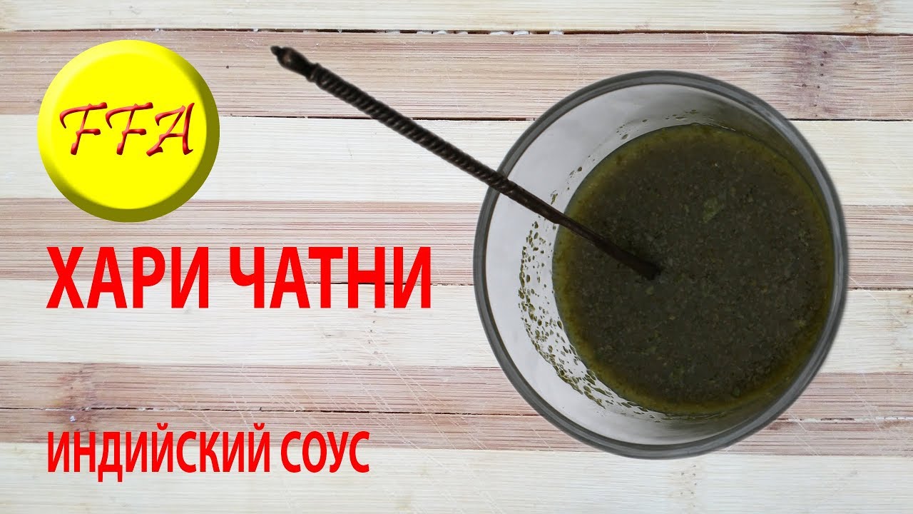Хари Чатни - индийсий соус из кинзы