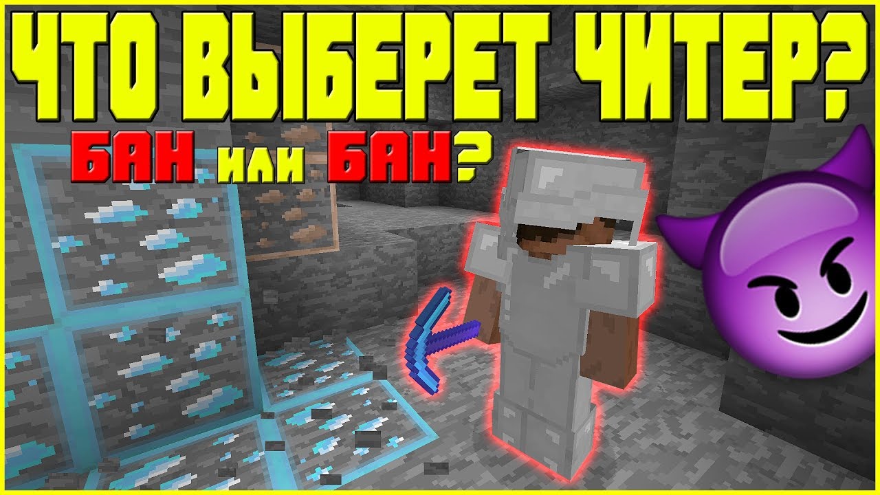 💢ЧТО ВЫБЕРЕТ ЧИТЕР - БАН или БАН? -||- ТРОЛЛЮ ЧИТЕРОВ НА 100% НА МАЙНКРАФТ СЕРВЕРЕ БЛОГМАНА SUNRISE