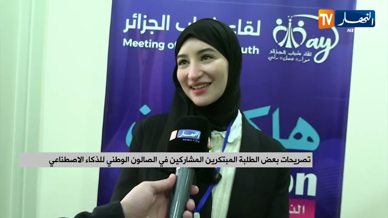 العاصمة : افتتاح الصالون الوطني للذكاء الاصطناعي وريادة الأعمال