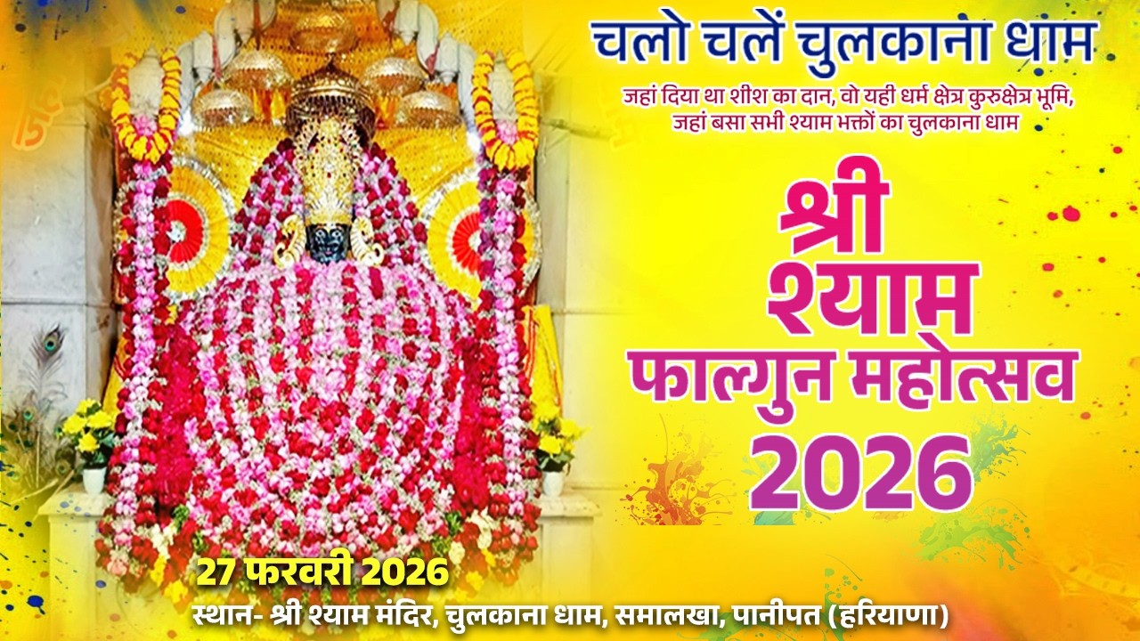 LIVE || श्री श्याम फाल्गुन महोत्सव 2026 || Shree Shyam Baba Chulkana Dham
