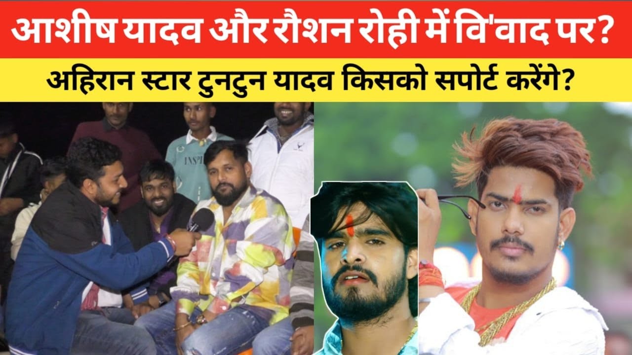 आशीष यादव और रौशन रोही वि'वाद पर क्या बोले? टुनटुन यादव मगही वि'वाद? किसका सपोर्ट करेंगे टुनटुन यादव