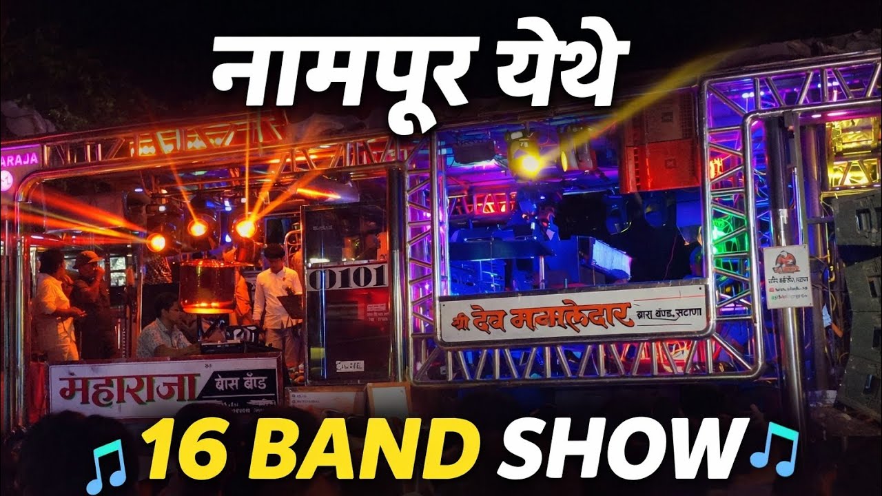 नामपूर येथे 16बँड कोणते आले पहा 